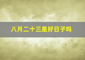 八月二十三是好日子吗