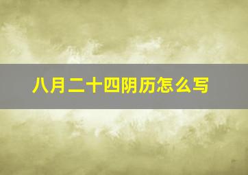 八月二十四阴历怎么写