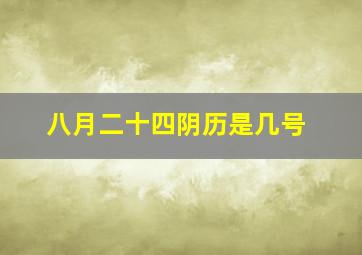 八月二十四阴历是几号