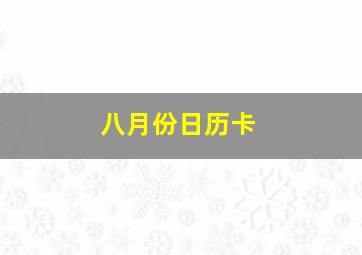 八月份日历卡