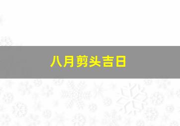 八月剪头吉日