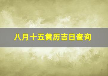 八月十五黄历吉日查询