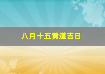 八月十五黄道吉日