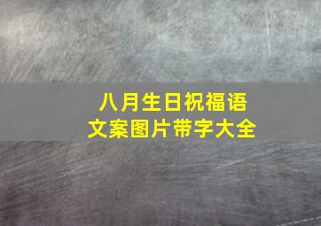 八月生日祝福语文案图片带字大全