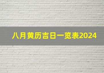 八月黄历吉日一览表2024