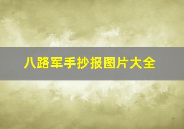 八路军手抄报图片大全