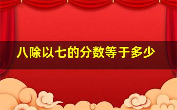 八除以七的分数等于多少