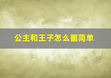 公主和王子怎么画简单