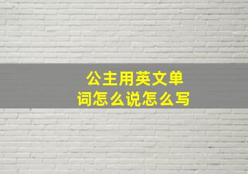 公主用英文单词怎么说怎么写