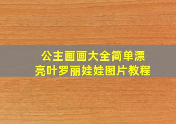 公主画画大全简单漂亮叶罗丽娃娃图片教程