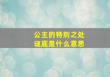 公主的特别之处谜底是什么意思