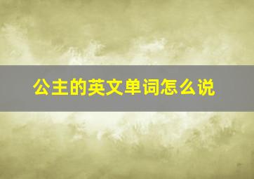 公主的英文单词怎么说