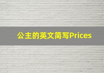 公主的英文简写Prices