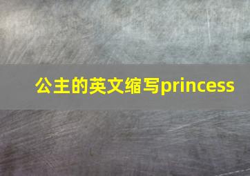 公主的英文缩写princess