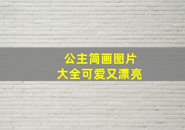 公主简画图片大全可爱又漂亮