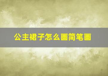 公主裙子怎么画简笔画