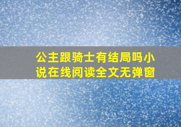 公主跟骑士有结局吗小说在线阅读全文无弹窗