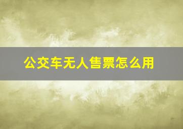 公交车无人售票怎么用