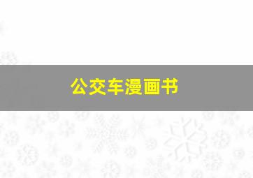 公交车漫画书