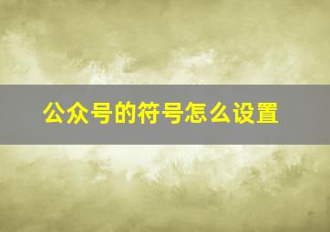 公众号的符号怎么设置