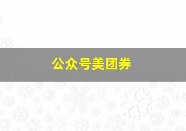 公众号美团券