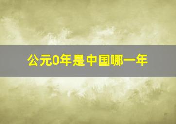 公元0年是中国哪一年