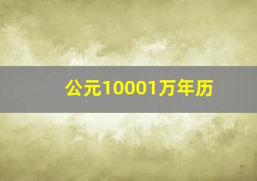 公元10001万年历