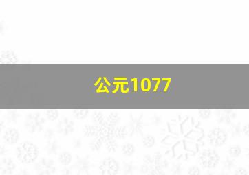 公元1077