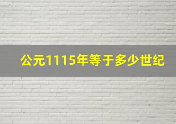 公元1115年等于多少世纪