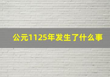 公元1125年发生了什么事