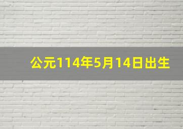 公元114年5月14日出生