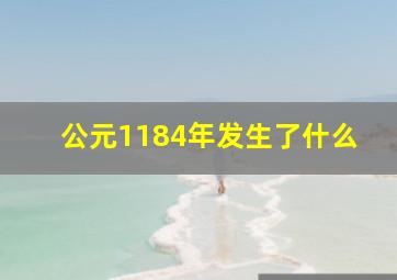 公元1184年发生了什么