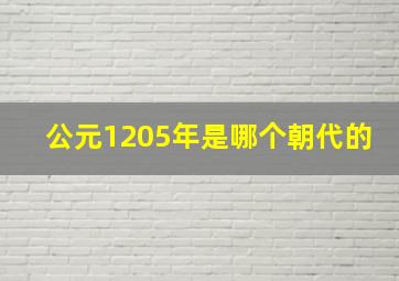 公元1205年是哪个朝代的