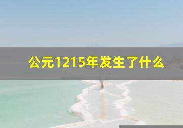 公元1215年发生了什么