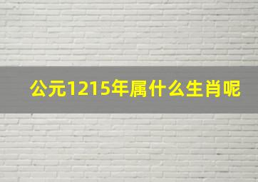 公元1215年属什么生肖呢