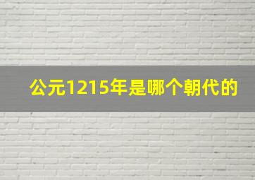 公元1215年是哪个朝代的