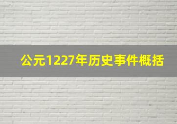 公元1227年历史事件概括