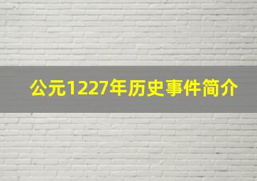 公元1227年历史事件简介