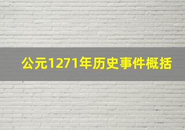 公元1271年历史事件概括