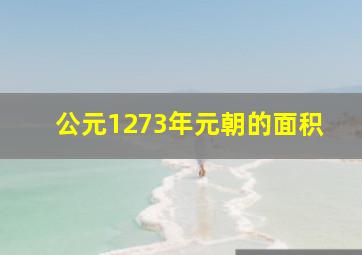 公元1273年元朝的面积