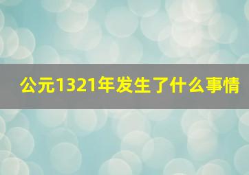 公元1321年发生了什么事情