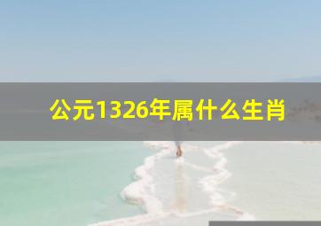 公元1326年属什么生肖