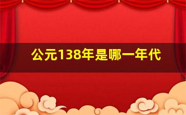 公元138年是哪一年代