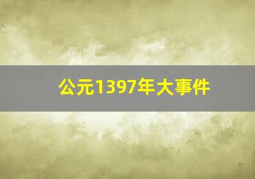 公元1397年大事件