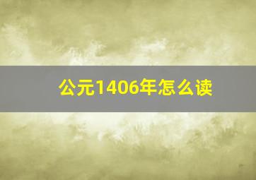 公元1406年怎么读