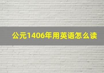 公元1406年用英语怎么读