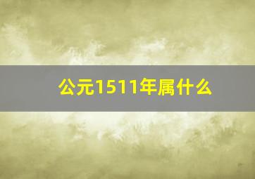 公元1511年属什么