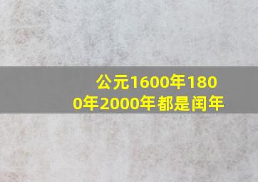 公元1600年1800年2000年都是闰年