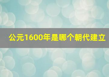 公元1600年是哪个朝代建立