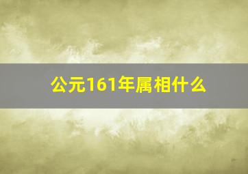 公元161年属相什么